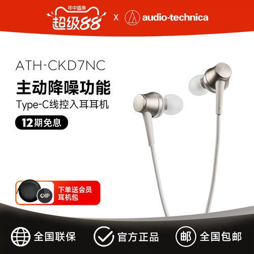铁三角主动降噪入耳式耳机