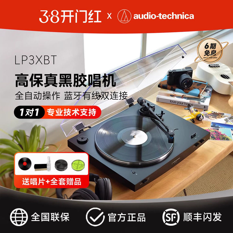 铁三角AT-LP3XBT全自动皮带驱动留声机客厅复古蓝牙黑胶唱片机