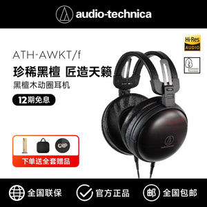 铁三角 ATH-AWKT/f 黑檀木头戴式耳机HIFI发烧动圈木碗耳机