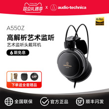 Audio Technica/铁三角 ATH-A550Z家用影音娱乐艺术监听头戴耳机