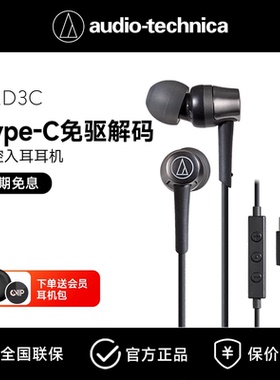 铁三角CKD3C Type-C接口耳机有线入耳式高音质适用华为小米苹果15