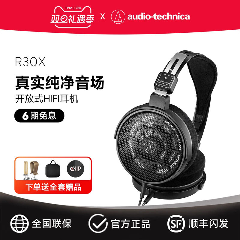 铁三角R30X开放式发烧耳机