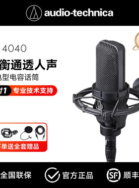 铁三角麦克风 AT4040大振膜专业电容 直播K歌话筒有声书录音设备
