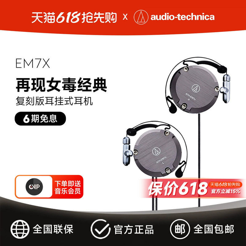 铁三角 ATH-EM7X 复刻版耳挂式有线耳机经典女毒异闻录结城