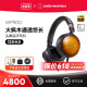 耳机便携HIFI 国行现货 铁三角 火焰枫木头戴式 ATH WP900木碗