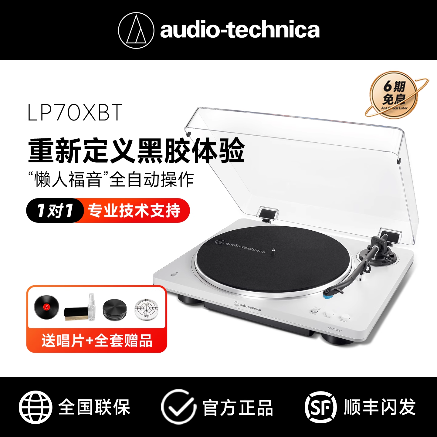 铁三角LP70XBT全自动黑胶机热销