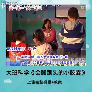 幼儿园大班科学《会翻跟头的小胶囊》幼师教研优质课公开课例
