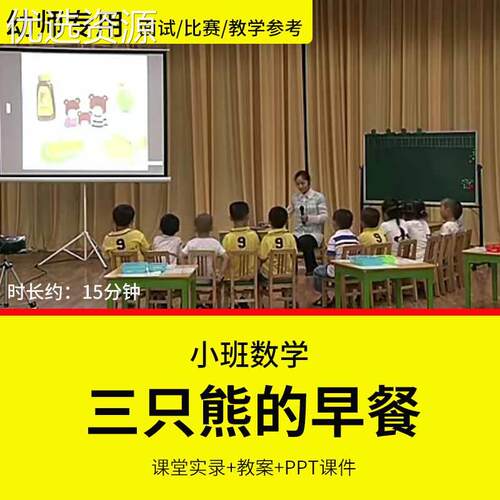 幼儿园教师比赛优质公开课小班数学三只小熊的早餐比一比大小数量
