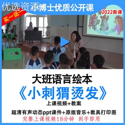 2022幼儿园优质公开课大班语言绘本小刺猬烫发讲述故事课件ppt