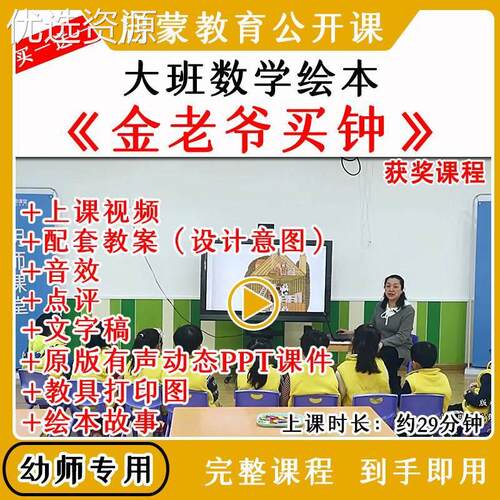 幼儿园大班数学绘本金老爷买钟认识时钟优质公开课教案课件ppt