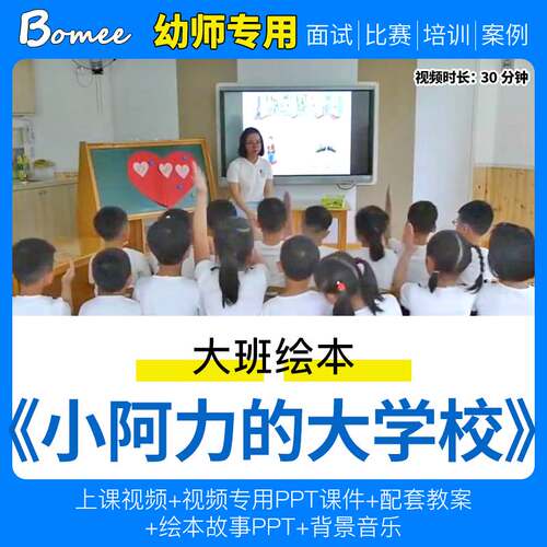 幼儿园教师面试比赛优质公开课幼小衔接大班语言《小阿力的大学校