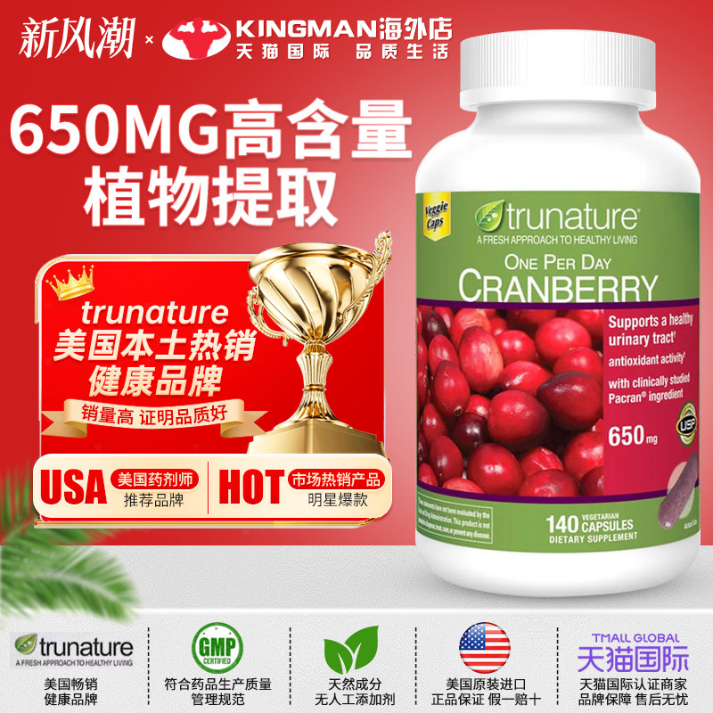 美国原装进口TruNature蔓越莓精华胶囊花青素呵护女性健康140粒