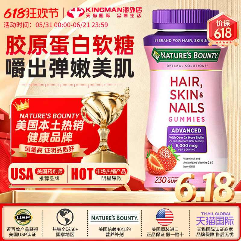 美国自然之宝胶原蛋白软糖6000mcg生物素维生素C维E可咀嚼230粒