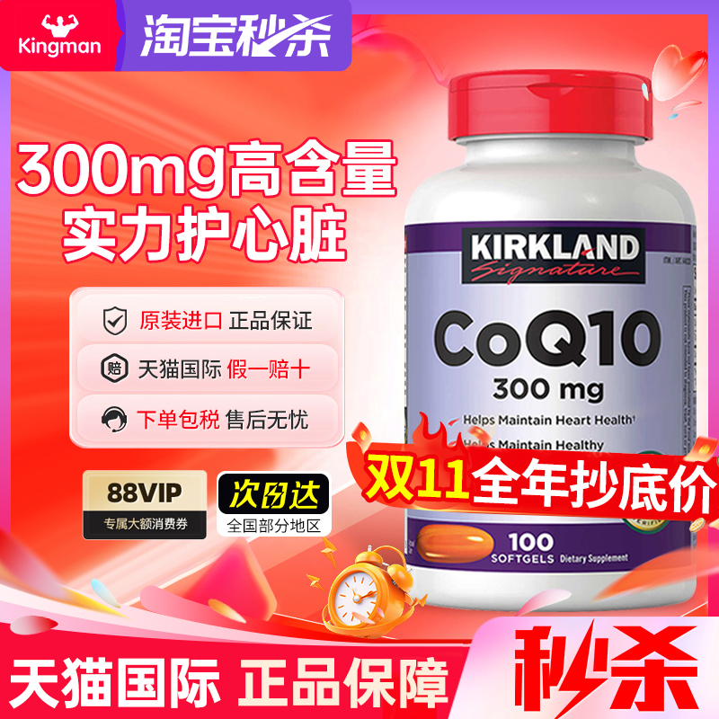 【秒杀中】柯克兰爆款辅酶q10