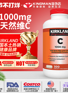 美国进口Kirkland科克兰维生素C玫瑰果1000mg维他命C咀嚼片500粒