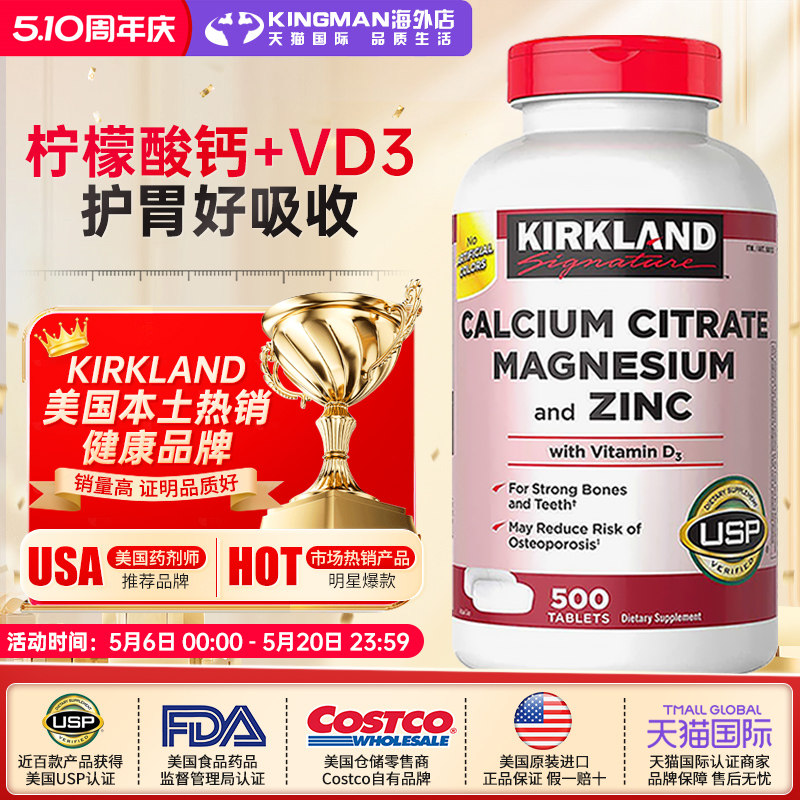 美国Kirkland柯克兰钙片柠檬酸钙镁锌片含维生素D3成人补钙500粒