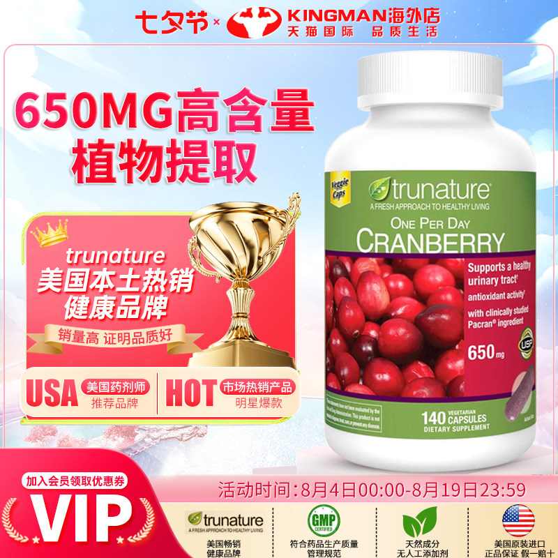 美国原装进口TruNature蔓越莓精华胶囊花青素呵护女性健康140粒