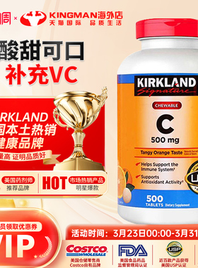 美国原装进口Kirkland科克兰维生素C橙味VC咀嚼片500mg提升抵御力