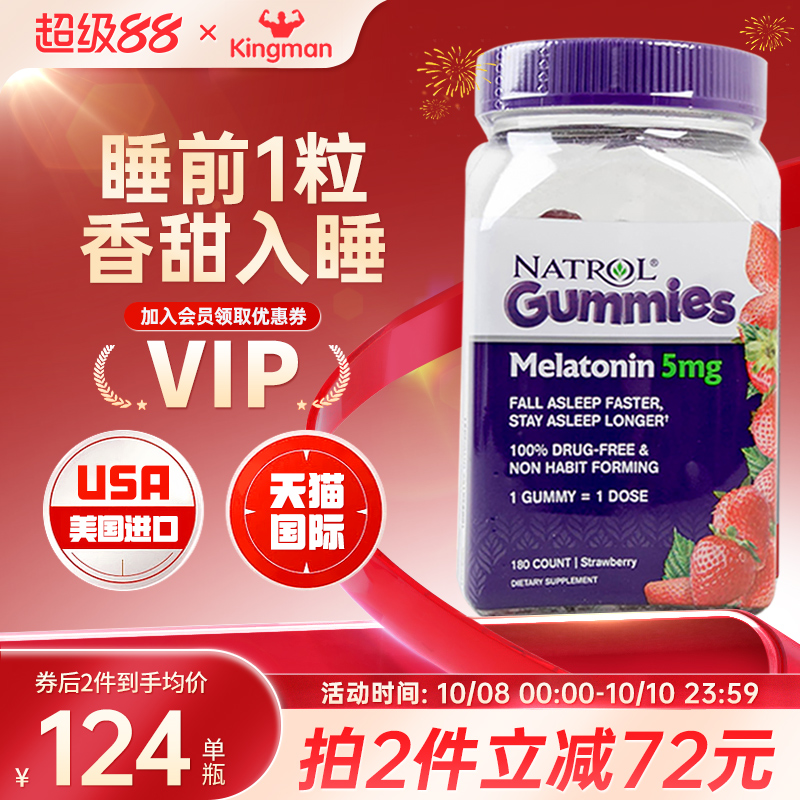 美国原装进口Natrol褪黑素软糖5mg辅助睡眠退黑素草莓味180粒