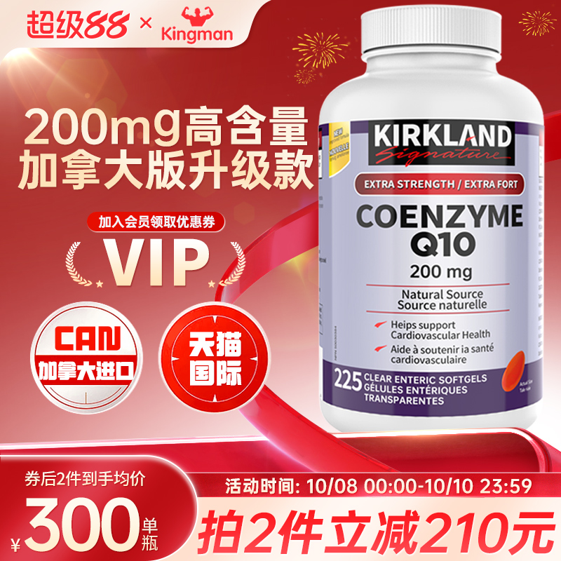 【加拿大专款】200mg柯克兰辅酶