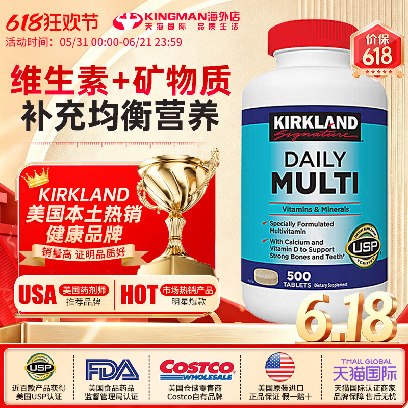 美国Kirkland科克兰复合维生素原装进口成人含VC矿物质Daliy500粒