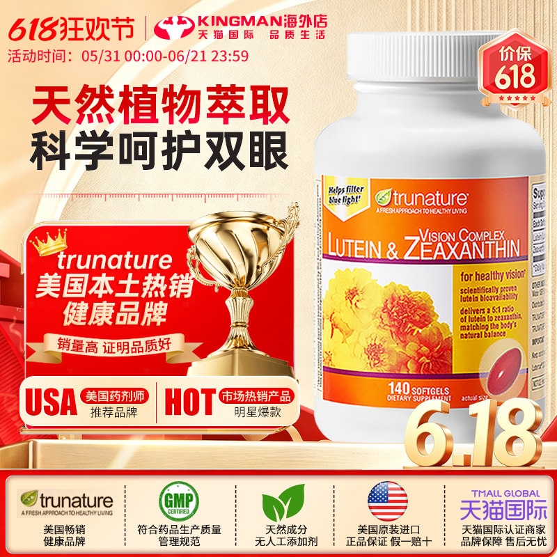 美国进口TruNature纯天然叶黄素胶囊成人青少年护眼片专利护眼丸