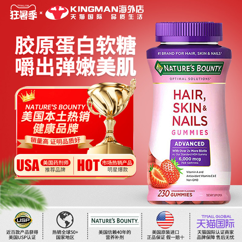 美国自然之宝胶原蛋白软糖6000mcg生物素维生素C维E可咀嚼230粒