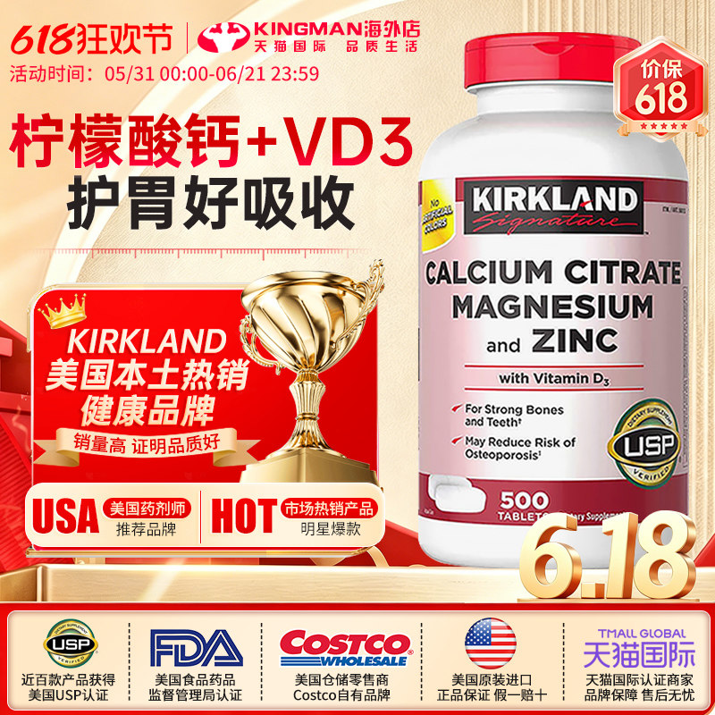 美国Kirkland柯克兰钙片柠檬酸钙镁锌片含维生素D3成人补钙500粒