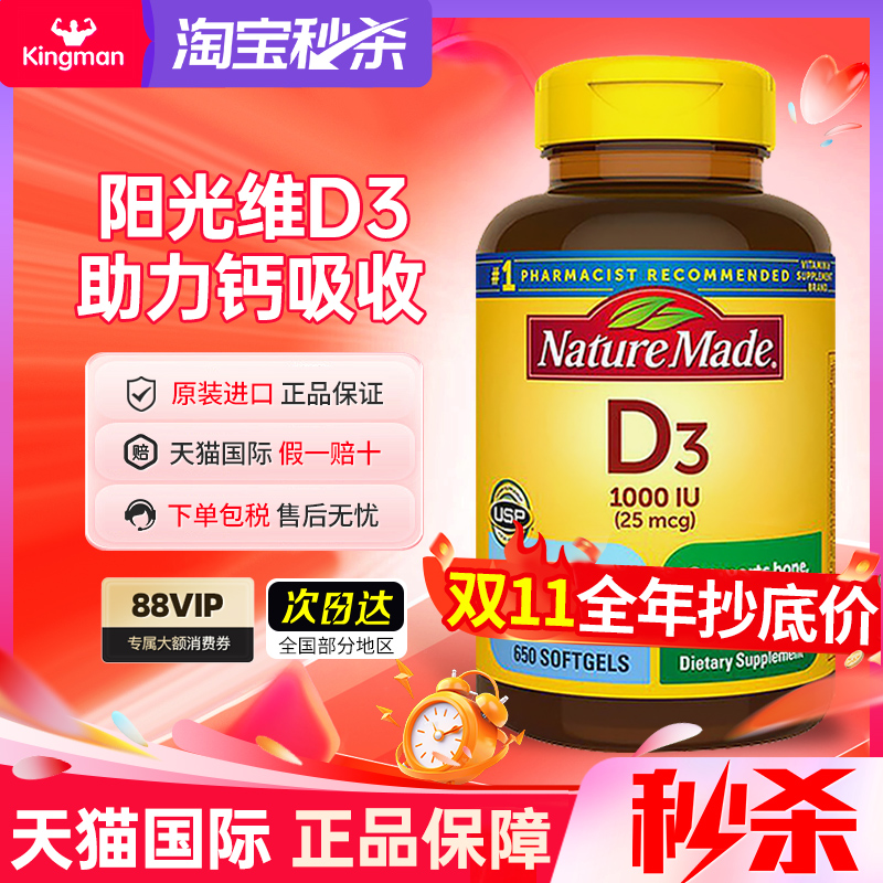 美国进口NatureMade维生素d3维他命d3成人1000iu促钙软胶囊650粒