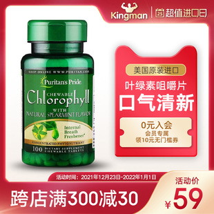 普丽普莱天然薄荷叶绿素咀嚼片3mg*100片清新口气