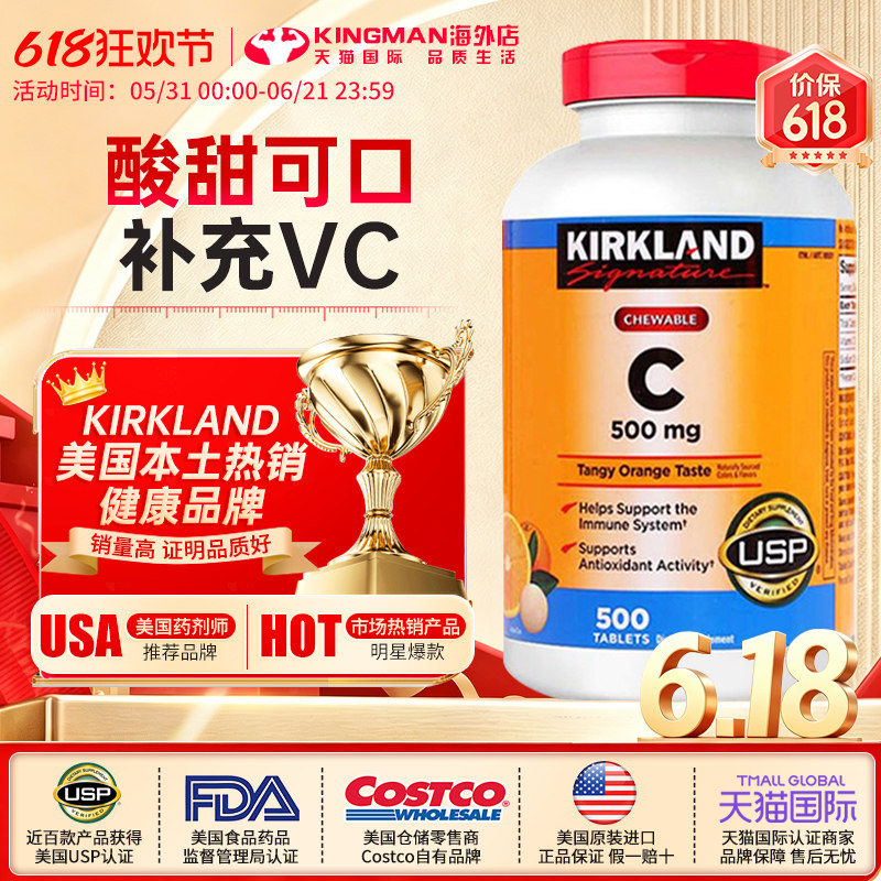 美国原装进口Kirkland科克兰维生素C橙味VC咀嚼片500mg提升抵御力