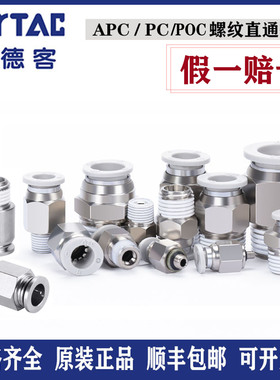 亚德客原装气管快速接头PC6-01/APC802螺纹直通POC1003/4M5-M微型