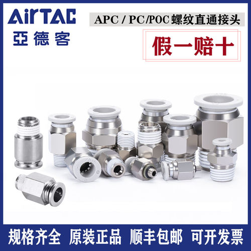 亚德客直通快速接头PC/POC/APC