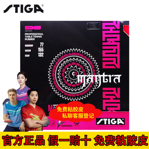 斯帝卡咒语乒乓球套胶