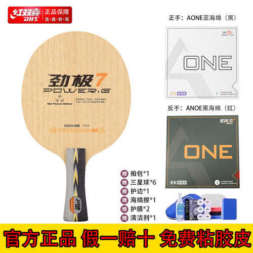 红双喜劲极7底板+AONE蓝海绵省套