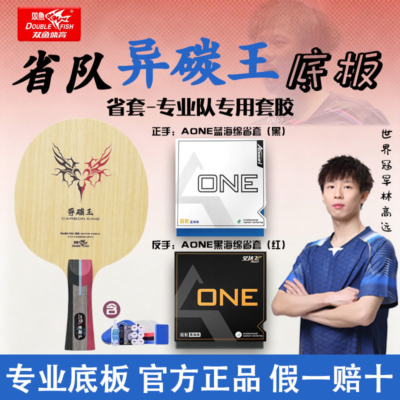 双鱼异碳王专业乒乓球拍底板图片