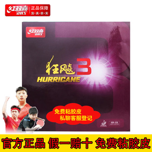 正品红双喜狂飙3兵乓球胶皮乒乓球拍胶皮普狂三狂3反胶套胶狂飚3