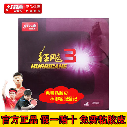 红双喜狂飙3乒乓球粘性套胶