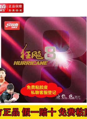 红双喜狂飙8乒乓球套胶