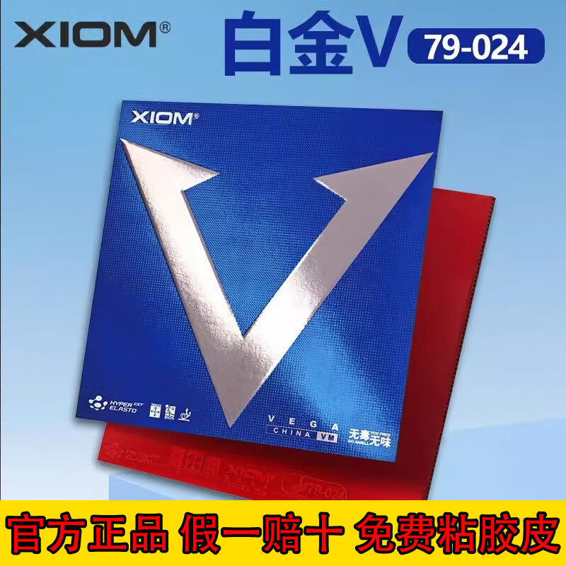 骄猛白金V乒乓球胶皮内能套胶图片