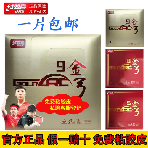 红双喜金弓9乒乓球套胶