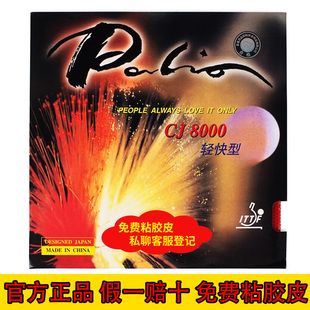 正品拍里奥CJ8000乒乓球拍胶皮轻快型套胶专业版蓝海绵省套粘性
