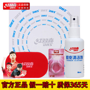 正品红双喜乒乓球胶皮清洁剂乒乓球拍清洗剂保护膜胶水护边清洁剂