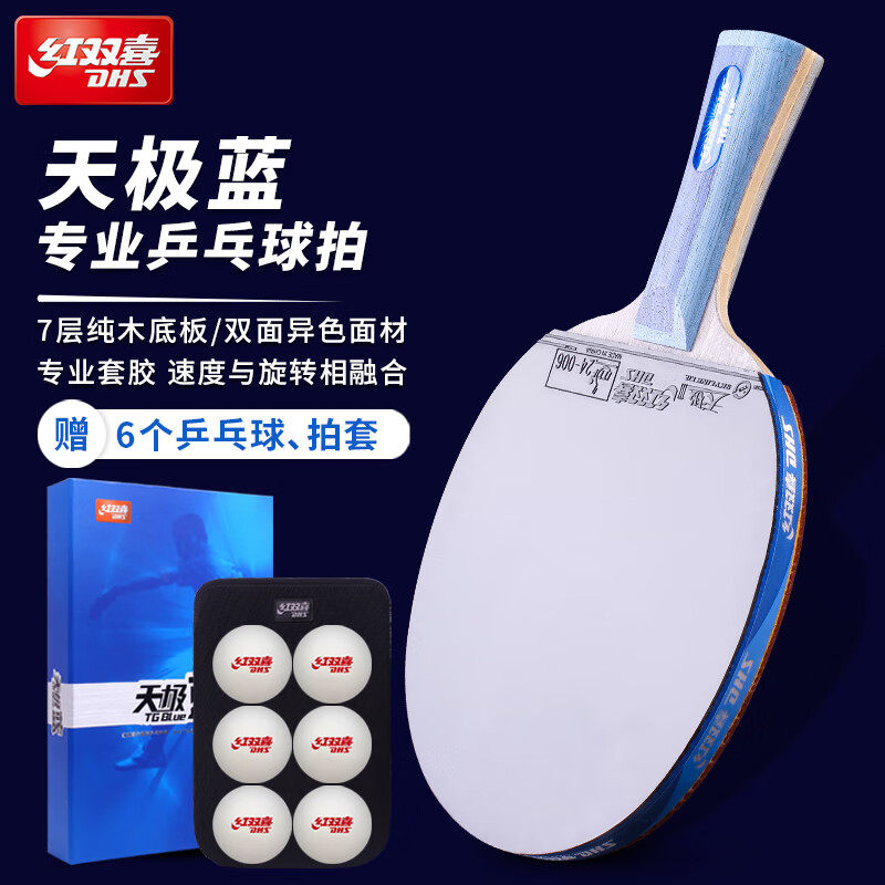 红双喜天极蓝乒乓球拍礼盒装专业级蓝海绵天弓套胶竞技乒乓拍正品