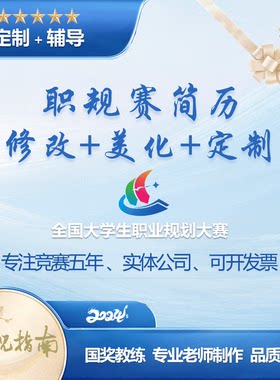 全国大学生职业规划大赛职业生涯规划简历ppt代做修改美化定制作