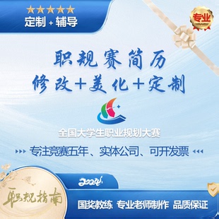 全国大学生职业规划大赛职业生涯规划简历ppt代做修改美化定制作