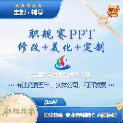 全国大学生职业规划大赛大学生职业生涯规划ppt代做修改美化定制