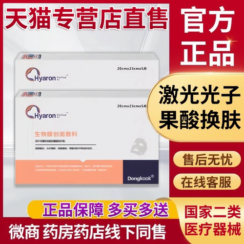 东国面膜旗舰店医用胶原蛋白果酸换肤hyaron械字号冷敷水光面膜贴