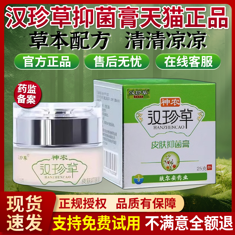 神农汉珍草皮肤抑菌膏官方正品旗舰店透皮膏草本配方汉佰草乳膏