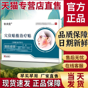 钦尚堂穴位贴敷治疗贴非面肌痉挛口眼歪斜麻木贵泽堂穴位刺激贴